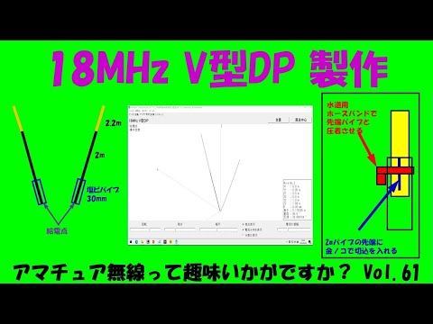 ｱﾏﾁｭｱ無線 18MHz V型DP製作のススメ Vol.61 平成生まれの方