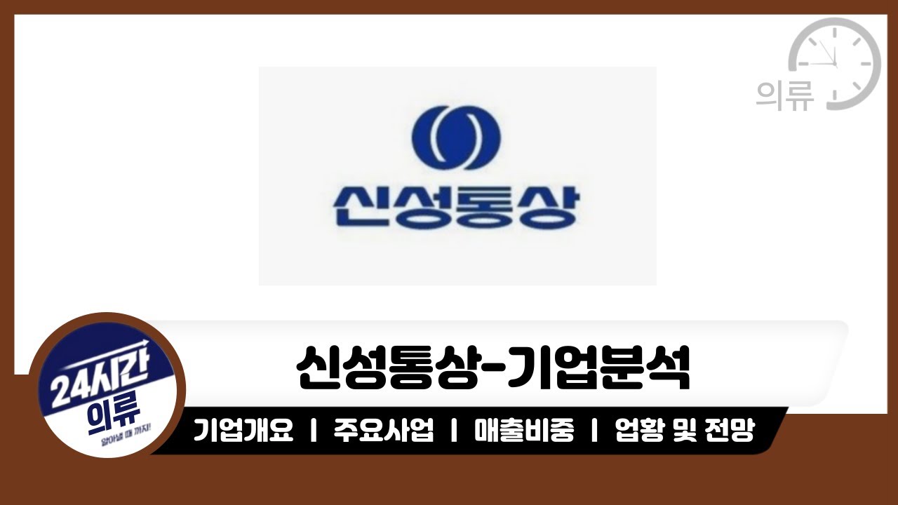 [신성통상 기업분석]애국주 신성통상 주가상승 다시갈수있을까?