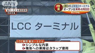 成田空港にLCC専用ターミナル　来春4月8日オープン(14/10/30)