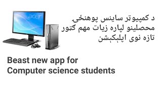 Important app for Computer science students کمپیوټر ساینس پوهنځۍ محصلینو لپاره مهم اپلېکېشن screenshot 1