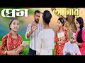 প্রেম আমার | Prem Amar l Bangla Natok 2025 l Babu & Riya l New Video l