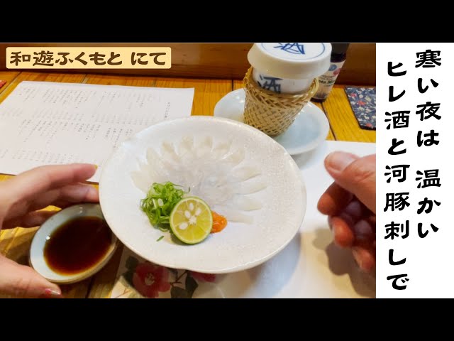 ふぐヒレ酒の作り方と、てっさ - YouTube