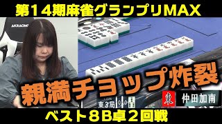 【麻雀】第14期麻雀グランプリＭＡＸベスト８B卓２回戦