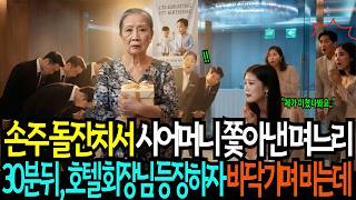 손주 돌잔치서 시어머니 쫓아낸 며느리, 30분 뒤 호텔 회장님 등장하자 바닥 기며 비는데 ...