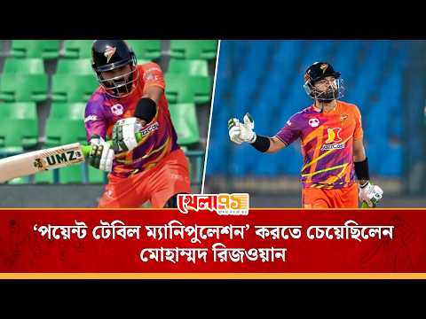 রিজওয়ানের মন্তব্যটি আগুনের মতো ছড়িয়ে পড়েছে, প্রিয় দল লাহোরের জয় চেয়েছিলেন পিন্ডি অধিনায়ক