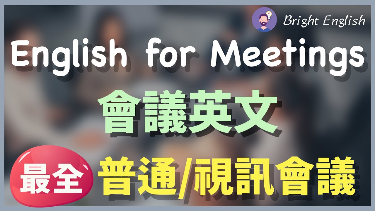 【最全的会议英文】普通会议/视讯会议/开始会议/会议讨论/结束会议/会议休息/会议故障|任何会议必用的英语|立刻收藏简单好记的英文 ...
