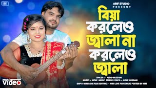 বিয়ে করলেও জ্বালা না করলেও জ্বালা🔥Biye Korlew Jala🔥 Altap & Morjina🔥 Viral Song 