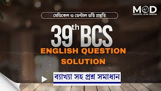 39th BCS English question solution || মেডিকেল ও ডেন্টাল ভর্তি প্রস্তুতি