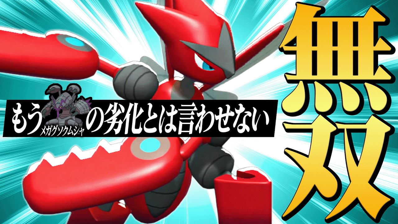 【環境トップキラー】優秀すぎるタイプと性能で”選出すれば必ず活躍する”『メガハッサム』まだまだ現役だわ【ポケチャン】