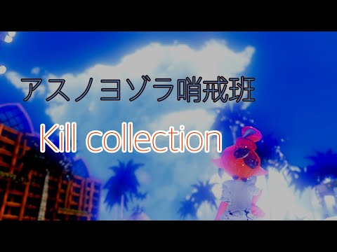 最高XP24のスプラ廃人×アスノヨゾラ哨戒班【スプラ3キル集】