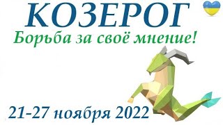 КОЗЕРОГ♑ 21-27 ноября 2022🍁 таро гороскоп на неделю/таро прогноз/ Круглая колода, 4 сферы жизни 👍