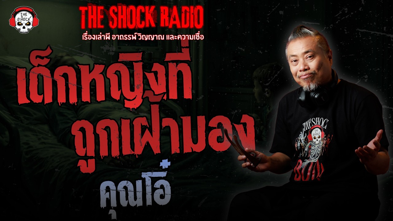เด็กหญิงที่ถูกเฝ้ามอง คุณโอ๋ | THE SHOCK