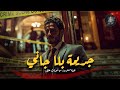 مستوحاة من أحداث حقيقية لمحاسب يحقق في جـ ـريمة ضحيتها من عائلته وملابسات القضية تكشف حقيقة صادمة