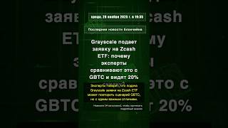 🧐👉 Grayscale подает заявку на Zcash ETF: почему эксперты сравнивают это с GBTC и ... #QixNewsAI
