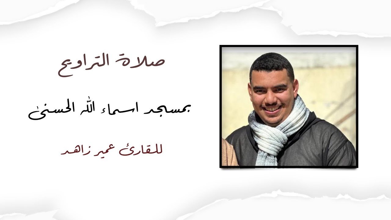 صلاة التراويح بمسجد اسماء الله الحسنى للقارئ عمير زاهد سورة آل عمران 