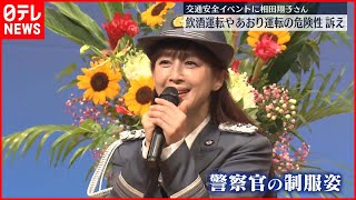 【相田翔子さん】交通安全イベントに参加