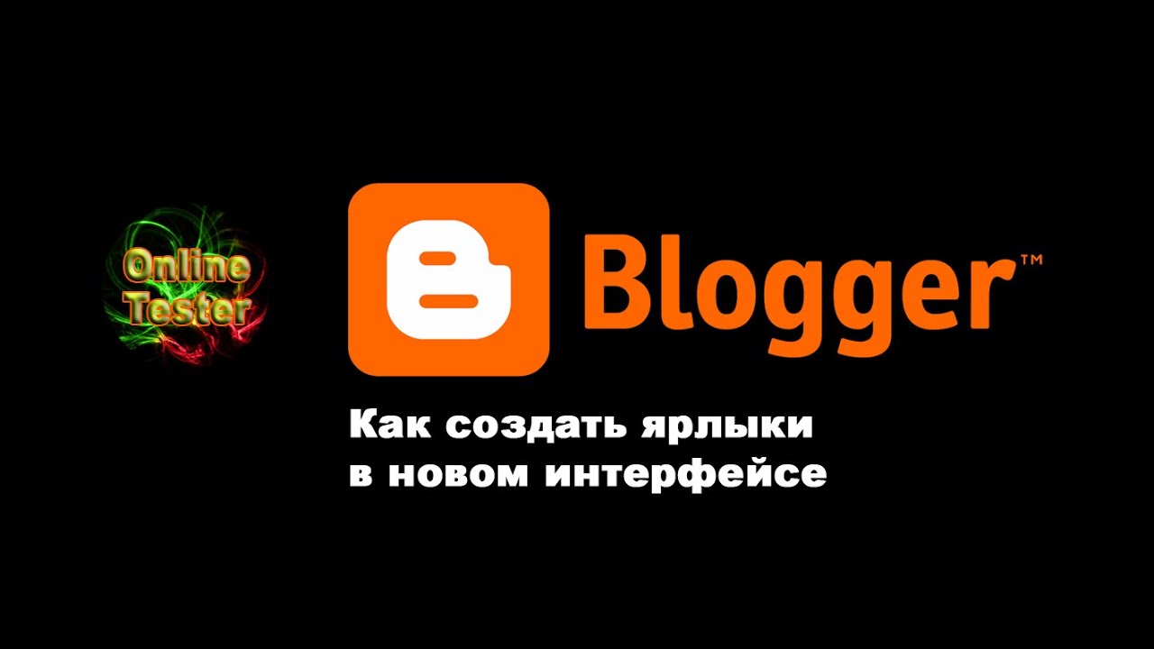 Как в новом интерфейсе Blogger создать и применить ярлыки