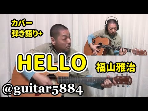 HELLO（福山雅治）/【カバー】小林弘和