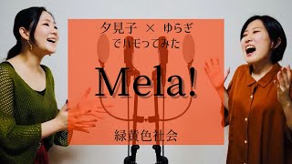 【二人で】Mela!/緑黄色社会 covered by夕見子×ゆらぎ【ハモってみた】