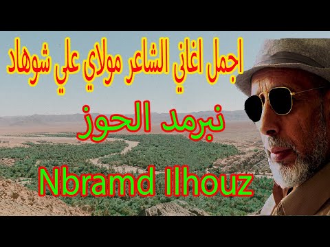 اجمل وصف للمناظر بالحوز من ارشاش في اغنية نبرمد الحوزARCHACH NBRAMD ILHOUZ 