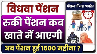 विधवा पेंशन कब आएगी 2026 | Vidhwa pension kab aayegi | Vidhawa Pension Update 2026