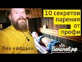 10 секретов парения в бане от профи. Как париться в русской бане. Передача о бане.