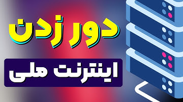 دور زدن اینترنت ملی با ساخت سرور شخصی