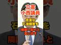 立憲・小西議員「困ってる東南アジアの国々に日本の石油の備蓄を出せばいい」発言に批判殺到w#政治 #高市 #立憲民主党 #小西