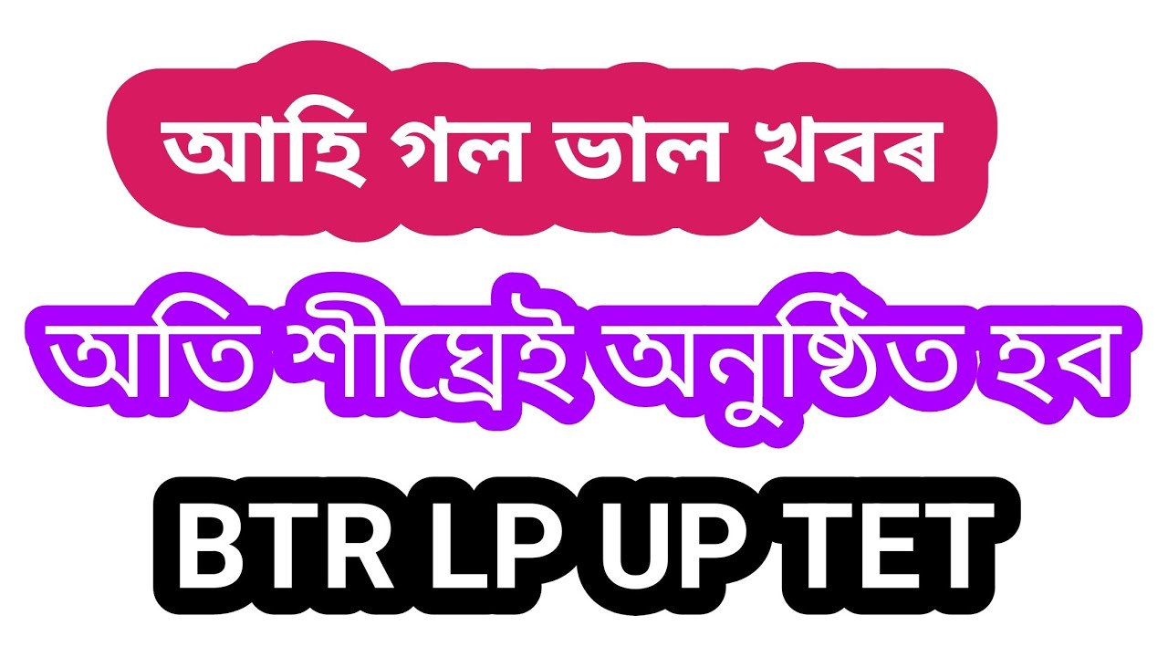 Good News For teachers অতিশীঘ্ৰেই অনুষ্ঠিত হব BTR TET
