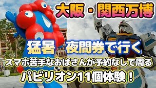【大阪・関西万博】猛暑 夜間券で行く！おばさんひとり旅🤩スマホ苦手なおばさんが予約なしで周る  パピリオン11個体験！