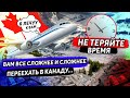 Вам все сложнее и сложнее переехать в Канаду... // Не теряйте времени