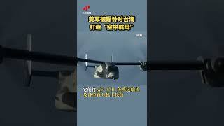 美军被曝针对台海打造“空中航母” 20230612 | CCTV中文国际 #shorts