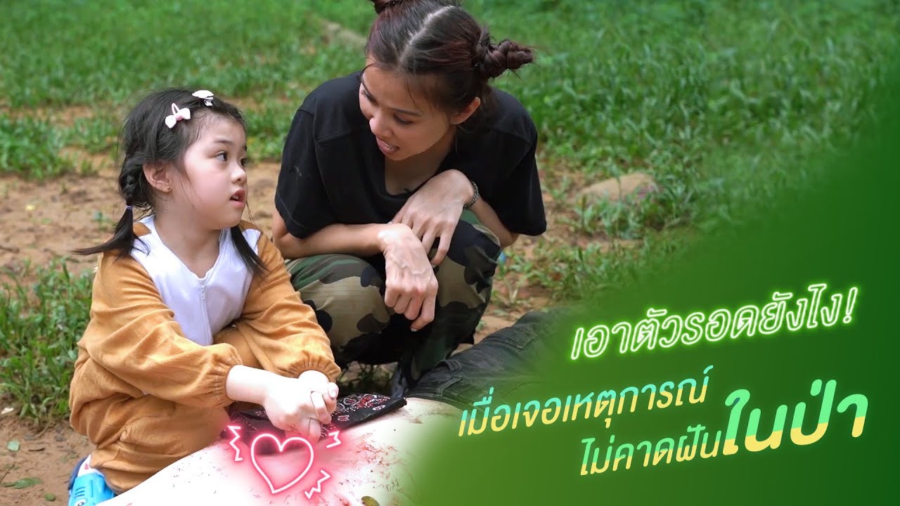 ตั๊กพาบีลีฟเข้าป่า สอนลูกเอาตัวรอดในป่า