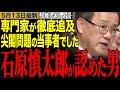【日本の領土が拡大中!?】石原慎太郎が認めた海洋専門家が尖閣諸島問題を徹底追求!外国人の税金滞納に財務省は対応できない!?【山田吉彦/石原慎太郎/国民民主党/尖閣諸島/外国人土地規制】