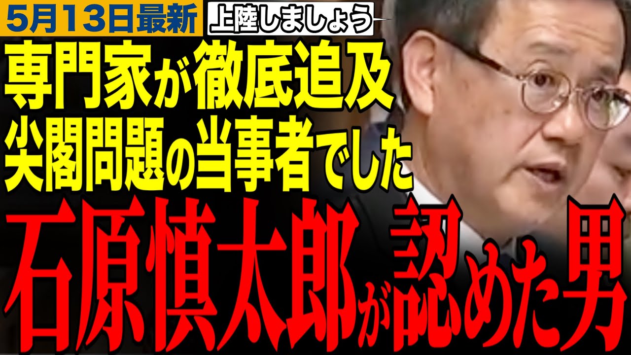 【日本の領土が拡大中!?】石原慎太郎が認めた海洋専門家が尖閣諸島問題を徹底追求!外国人の税金滞納に財務省は対応できない!?【山田吉彦/石原慎太郎/国民民主党/尖閣諸島/外国人土地規制】