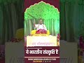 ये भारतीय संस्कृति है श्री श्री १००८ श्री युवराजस्वामी रामकृष्णाचार्य जी महाराज