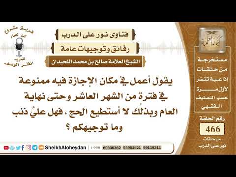 5861 حكم من يعمل في مكان الإجازة فيه ممنوعة ولا يستطيع الحج نور على الدرب