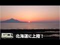 宮崎から斜里ベースへの旅　ついに北海道へ上陸しました！　盛大に道草を食べました！