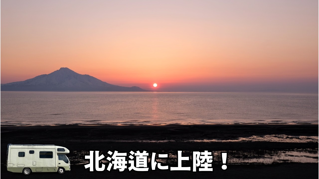 宮崎から斜里ベースへの旅　ついに北海道へ上陸しました！　盛大に道草を食べました！