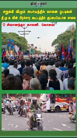 சறுக்கி விழும் அபாயத்தில் வாகன ஓட்டிகள்|தி.மு.க வின் பிரச்சார கூட்டத்தில் குப்பைமேடான சாலை