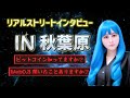 web3ストリートインタビュー IN 秋葉原【NFTStudio24への道】EP43