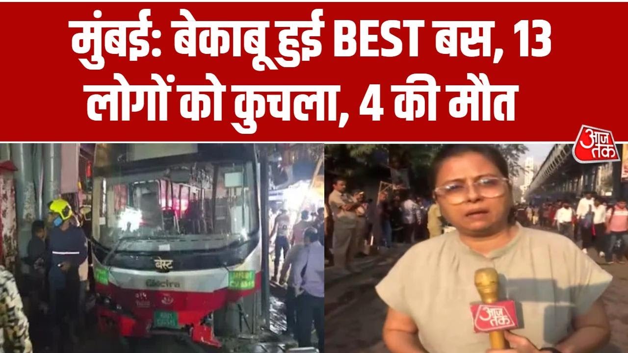 Mumbai Bhandup Bus Accident: मुंबई के भांडुप रेलवे स्टेशन के बाहर बेकाबू हुई BEST बस, लोगों को कुचला