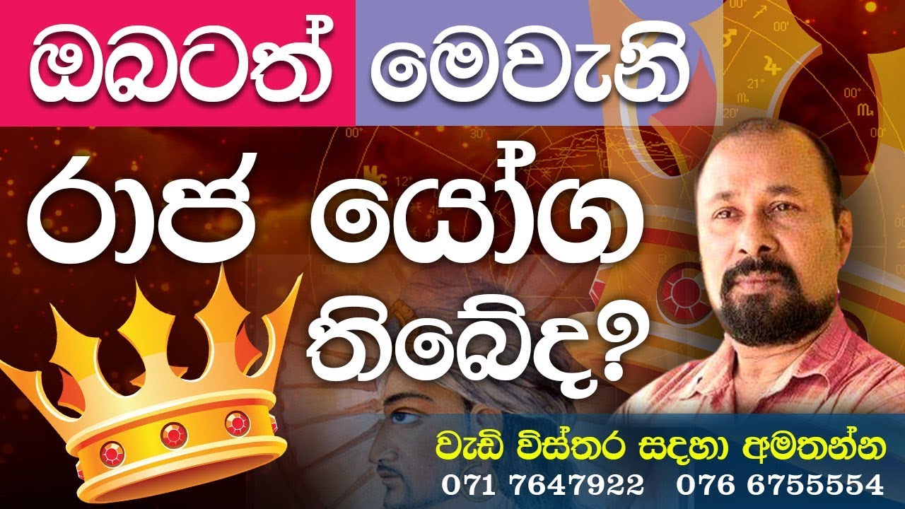පංච මහා රාජ යෝග තියනව නම්  රජ වෙන්න පුලුවන් ද?0766755554/විජිත රෝහන විජේමුණි