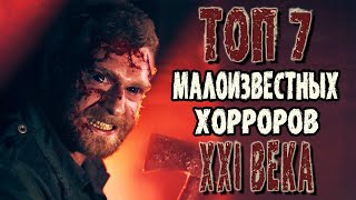 ТОП 7 МАЛОИЗВЕСТНЫХ ФИЛЬМОВ УЖАСОВ 21 ВЕКА #1