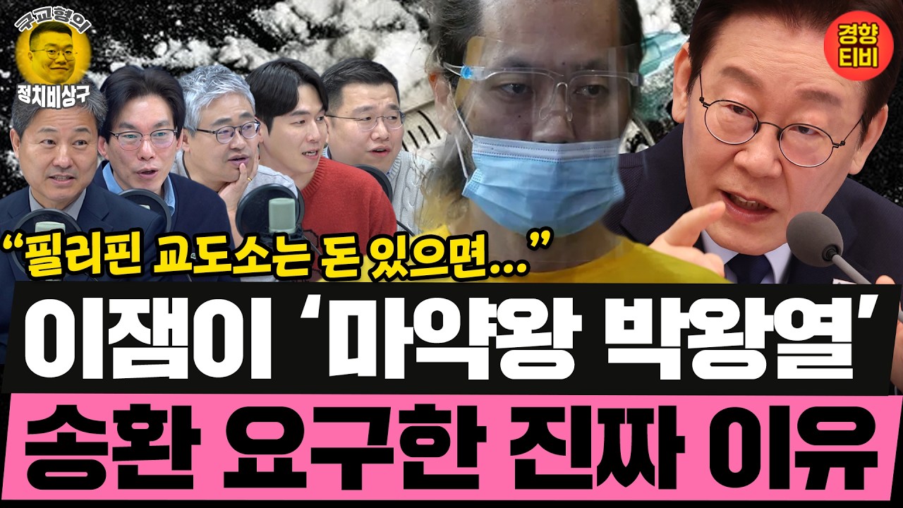 ‘마약왕 박왕열’ 필리핀 교도소에서 어떤 짓을? 이잼이 송환요구한 이유 있다!(20260304 수요일 클립) 김영배 박진영 장성철 허재무
