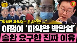 ‘마약왕 박왕열’ 필리핀 교도소에서 어떤 짓을? 이잼이 송환요구한 이유 있다!(20260304 수요일 클립) 김영배 박진영 장성철 허재무