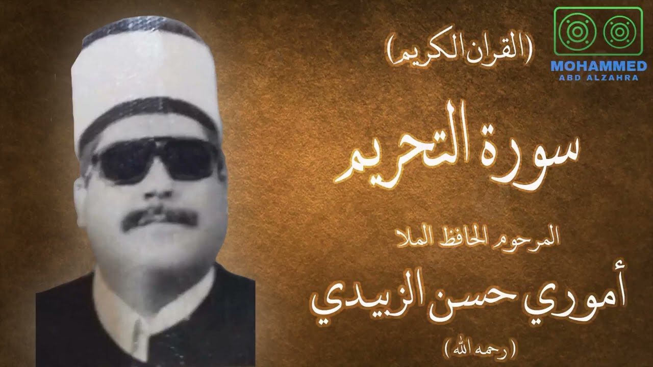 سورة التحريم - المرحوم ملا أموري حسن الزبيدي