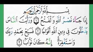 110-سورة النصر/القارئ الشيخ الزين محمد أحمد "alqari Sheikh Al-Zain Muhammad Ahmed