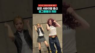 같은 서바이벌 출신 걸그룹들의 재회