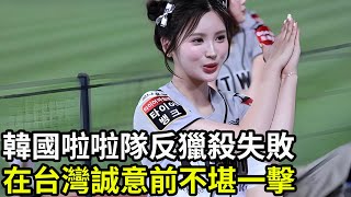 韓國啦啦隊反獵殺行動失敗韓啦啦隊內部郵件曝光我們的條件在台灣誠意前不堪一擊